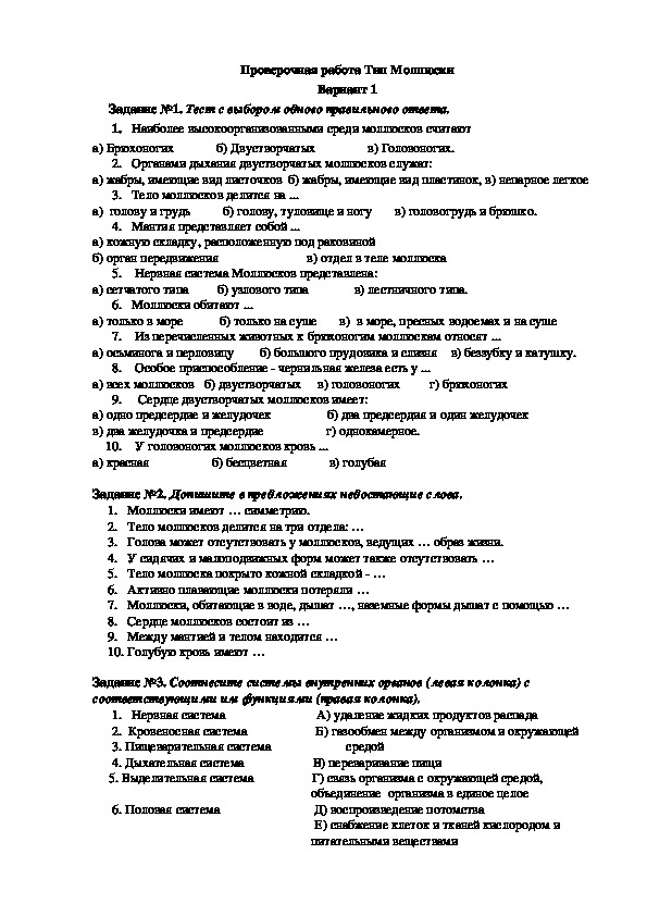 Тесто биологии классы моллюсков. Проверочная по теме Тип моллюски 7 класс биология. Проверочные работы по биологии 7 класс тема Тип моллюски. Тест по биологии 8 класс Тип моллюски. Проверочная по биологии 7 класс моллюски.