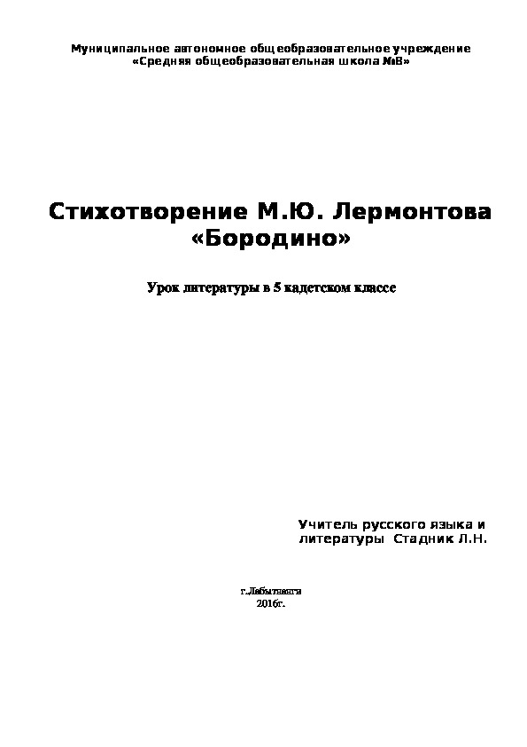 Урок литературы в кадетском классе по стихотворению М.Ю. Лермонтова «Бородино»