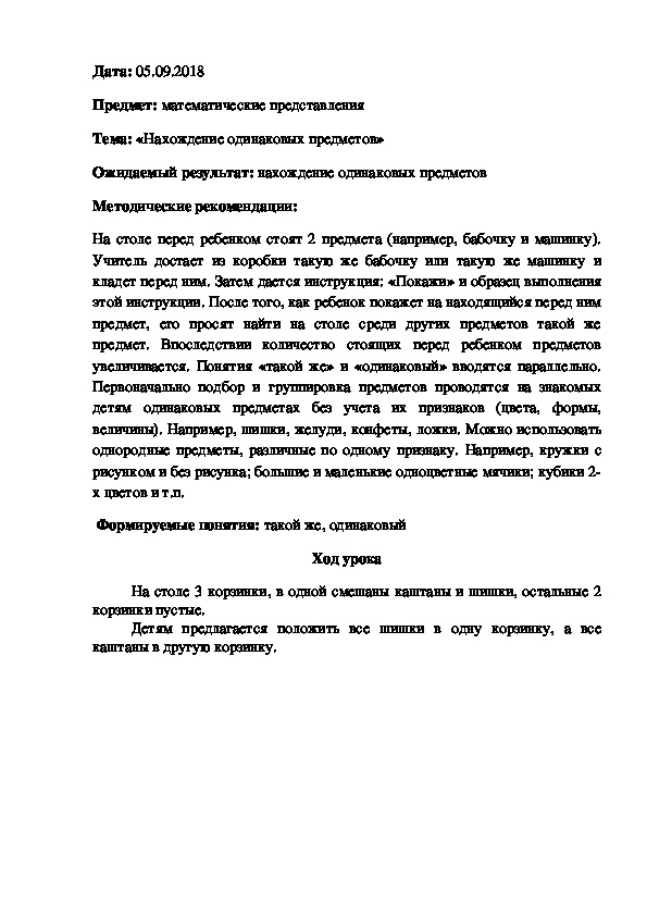 Конспект урока на тему: "Нахождение одинаковых предметов" (1 класс, математические представления)