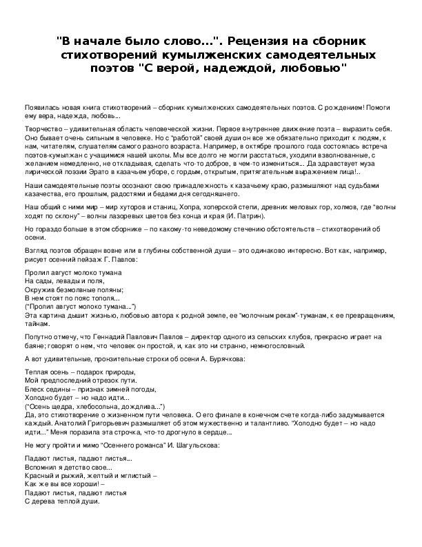 Обложка для материала "В начале было слово…". Рецензия на сборник стихотворений кумылженских самодеятельных поэтов "С верой, надеждой, любовью"