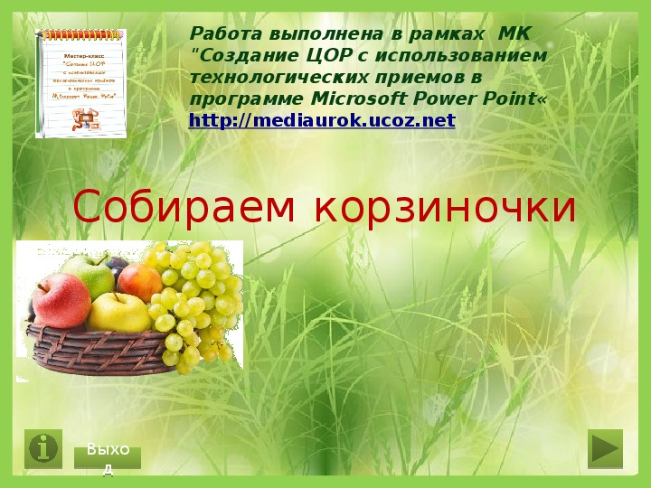 Обложка для материала Дидактическая игра "Собираем корзиночки"