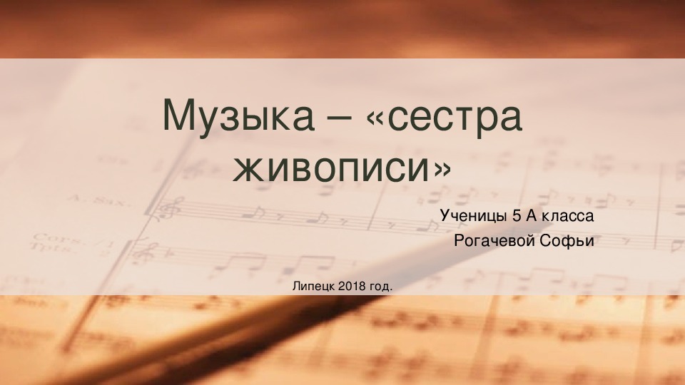 Презентация "Музыка -  сестра живописи"