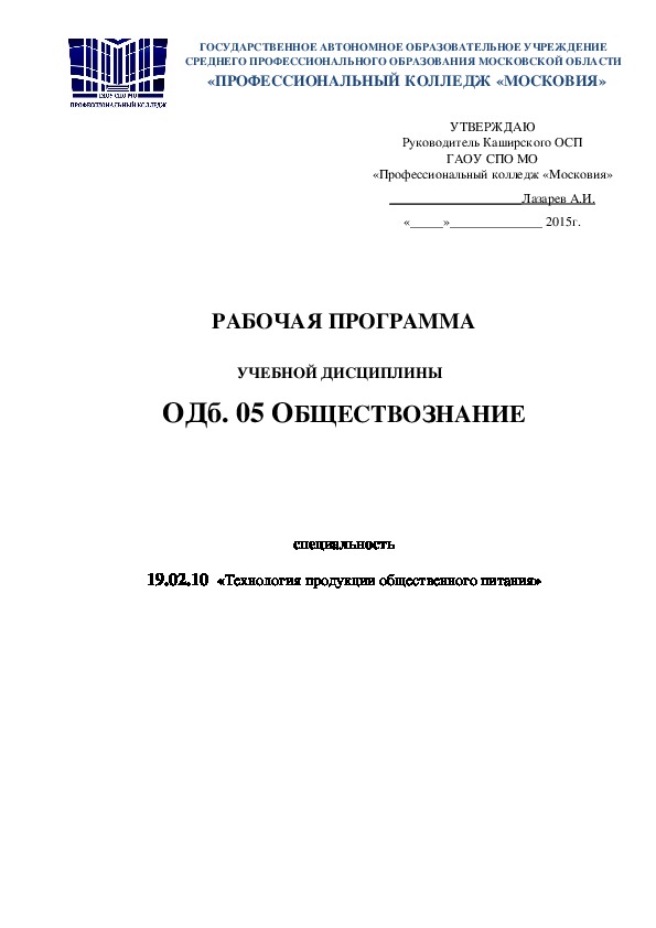 Обложка для материала РАБОЧАЯ ПРОГРАММА  УЧЕБНОЙ ДИСЦИПЛИНЫ    ОДб. 05 ОБЩЕСТВОЗНАНИЕ    специальность 19.02.10  «Технология продукции общественного питания»