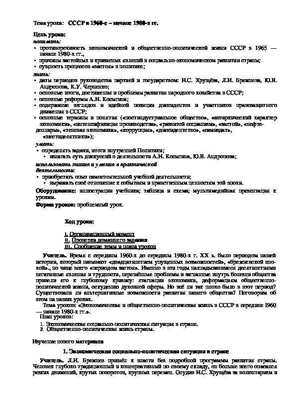 План урока по курсу истории России «СССР в 1960-е – начале 1980-х гг.» (проф.-техническое образование)