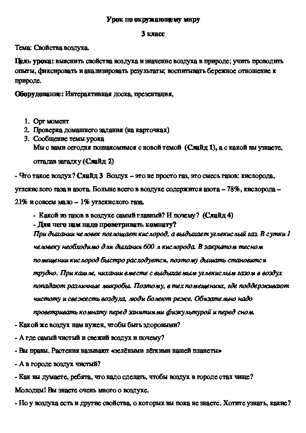 Урок окружающего мира на тему: "Свойства воздуха" 3 класс