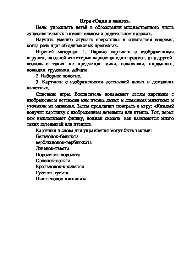 Обложка для материала Игра "Один-много"