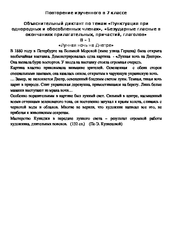 Повторение изученного в 7 классе  Объяснительный диктант по темам «Пунктуация при однородных и обособленных членах», «Безударные гласные в окончаниях прилагательных, причастий, глаголов» В – 1