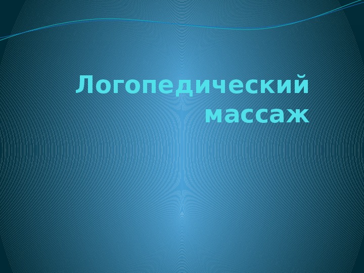 Презентация на тему: "Логопедический массаж".