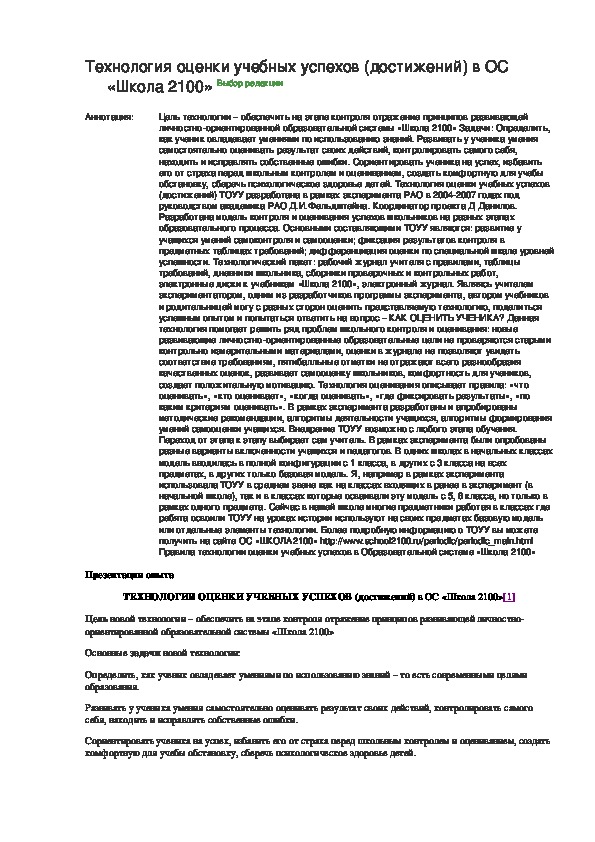 Обложка для материала Технология оценки учебных успехов (достижений) в ОС «Школа 2100»