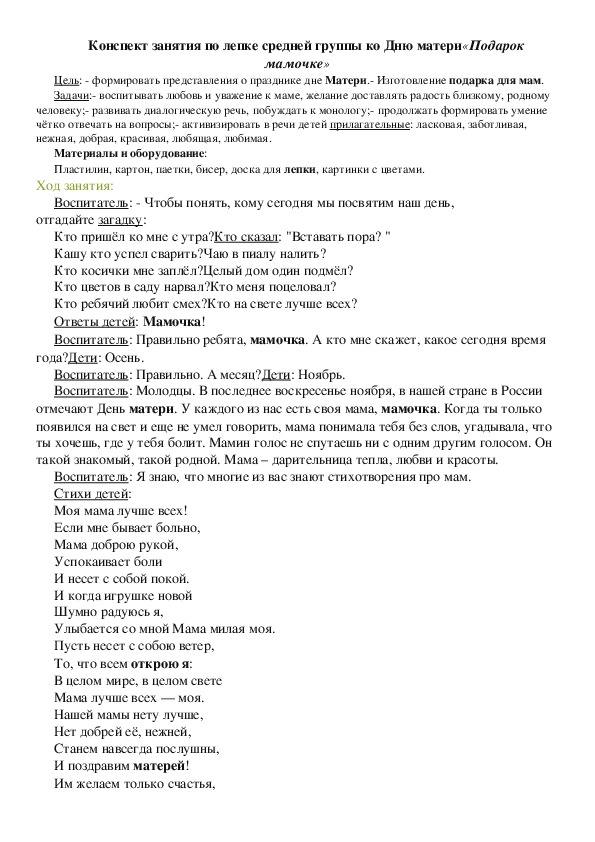 Конспект занятия по лепке средней группы ко Дню матери«Подарок мамочке»