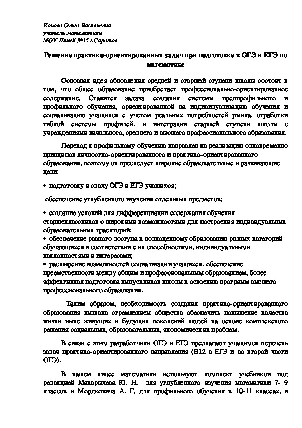 Решение практико-ориентированных задач при подготовке к ОГЭ и ЕГЭ по математике