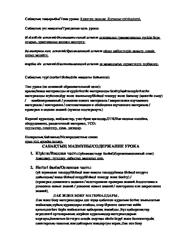 Сабақ "Кезектес салалас .Құрылыс ерітінділері"