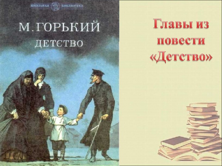 Презентация "Горький "Детство" (литература - 7 класс)