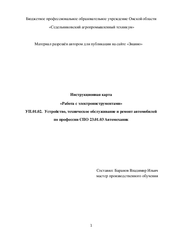 Обложка для материала Инструкционная карта «Работа с электроинструментами»