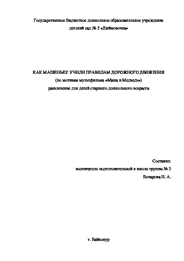 КАК МАШЕНЬКУ УЧИЛИ ПРАВИЛАМ ДОРОЖНОГО ДВИЖЕНИЯ (по мотивам мультфильма «Маша и Медведь») развлечение для детей старшего дошкольного возраста