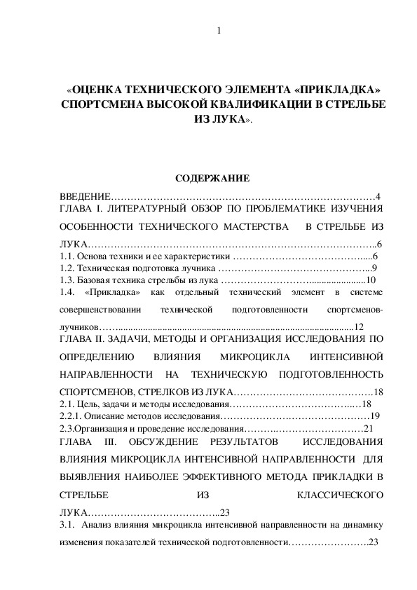 Обложка для материала «ОЦЕНКА ТЕХНИЧЕСКОГО ЭЛЕМЕНТА «ПРИКЛАДКА» СПОРТСМЕНА ВЫСОКОЙ КВАЛИФИКАЦИИ В СТРЕЛЬБЕ ИЗ ЛУКА».