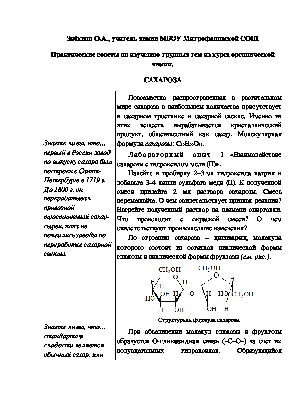 Обложка для материала Практические советы по изучению трудных тем из курса органической химии. САХАРОЗА