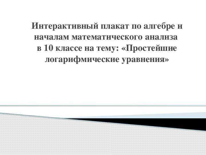 Презентация по математике на тему "Простейшие логарифмические уравнения" (10 - 11 классы)