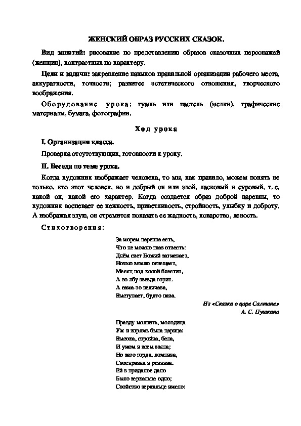 Конспект урока по изобразительному искусству "Женский образ русских сказок" (4 класс)