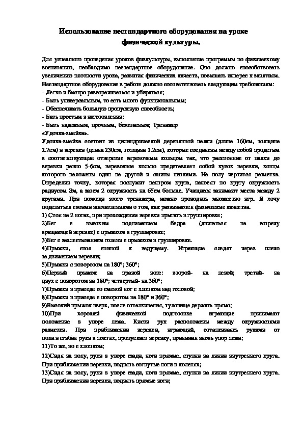 Использование силового нестандартного оборудования на уроках физической культуры