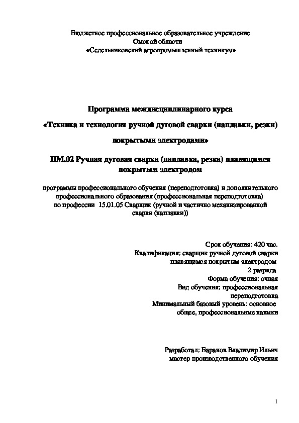 Программа междисциплинарного курса «Техника и технология ручной дуговой сварки (наплавки, резки) покрытыми электродами»