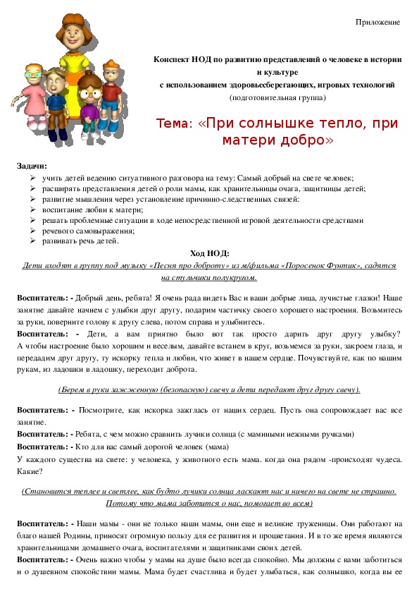 Обложка для материала Конспект НОД по развитию представлений о человеке в истории и культуре тема: "При солнышке тепло, при матери - добро"
