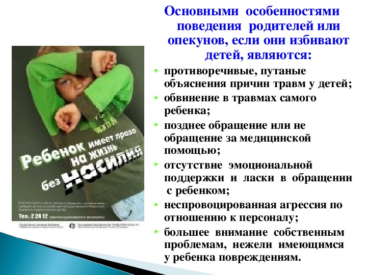 Профилактика жестокого обращения с детьми родительское собрание презентация