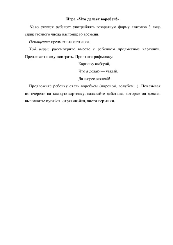 Игра по теме "Перелетные и зимующие птицы" - «Что делает воробей!» (младшая группа)