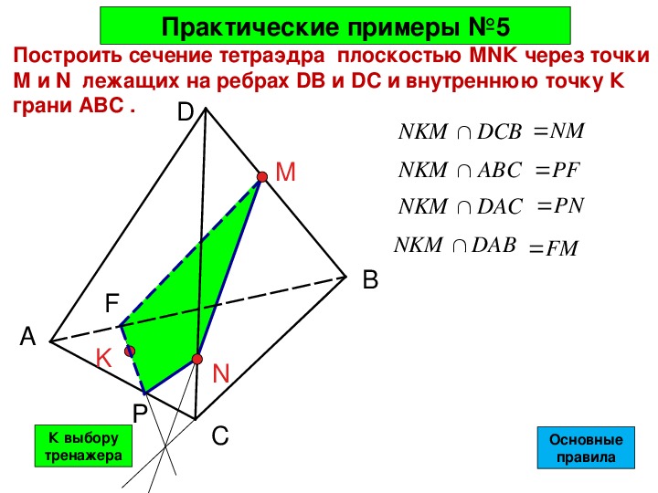 Тренажеры построения сечений тетраэдра и параллелепипеда. Геометрия 10 класс.