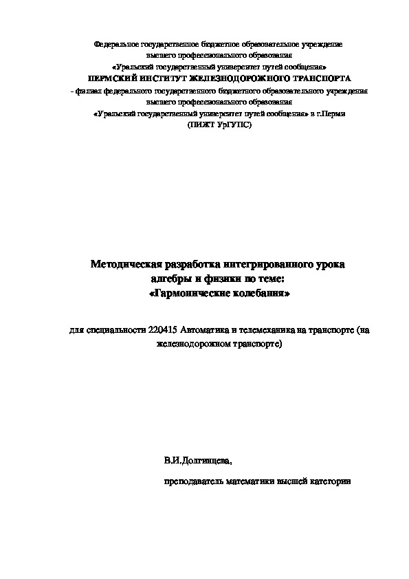 МеМетодическая разработка интегрированного урока  алгебры и физики по теме:  «Гармонические колебания»