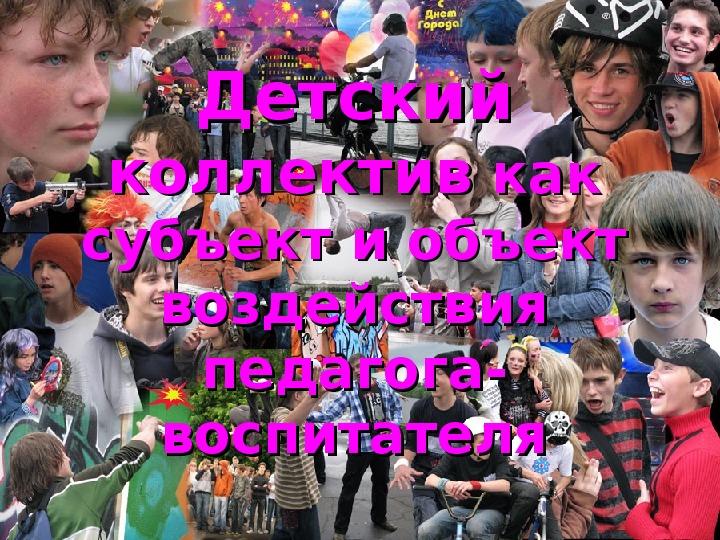 Обложка для материала Детский коллектив как объект и предмет воздействия педагога-воспитателя