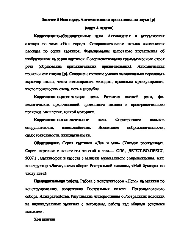 Обложка для материала Занятие 3 Наш город. Автоматизация произношения звука [р]  (март 4 неделя)