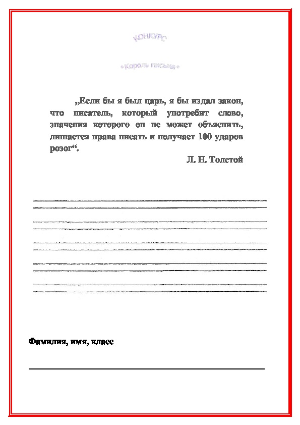 Письмо 2 класс. Грамота Король письма. Конкурс Король письма 2 класс. Король письма шаблон. Король и Королева письма в начальной школе.