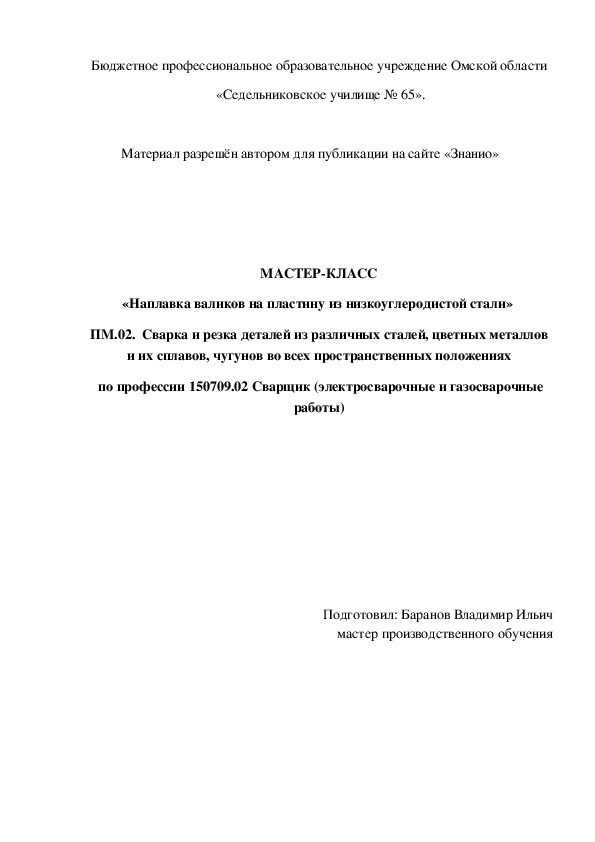 Обложка для материала МАСТЕР-КЛАСС «Наплавка валиков на пластину из низкоуглеродистой стали»