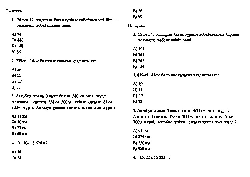 Математику тесто. 4 Сынып тест. Математика тест 4 сынып казакша. Тест 4 сынып математика жауаптарымен. Матиматикадан тест 5 класс.