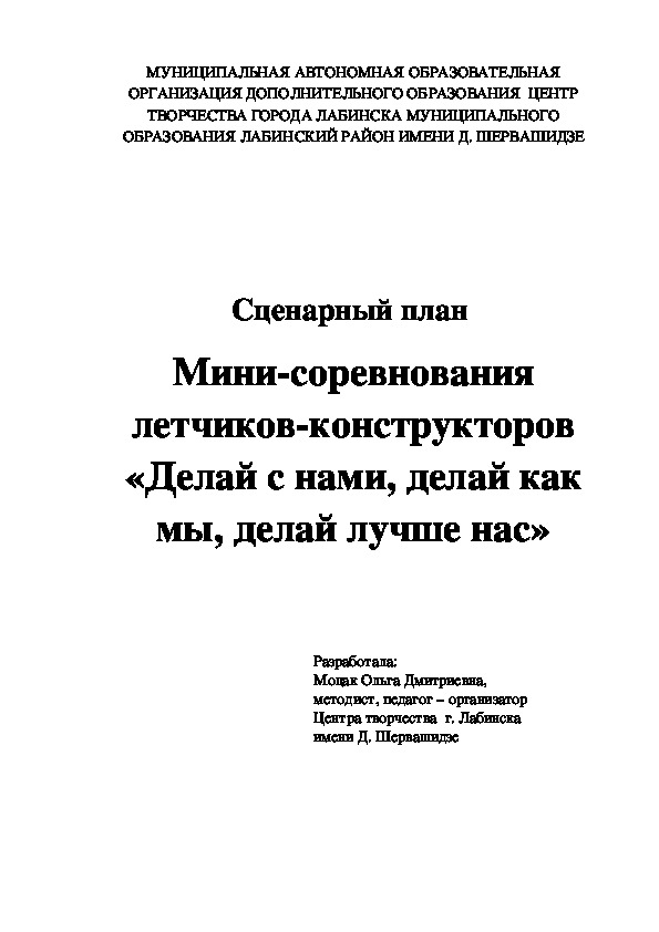 Мини-соревнования летчиков-конструкторов «Делай с нами, делай как мы, делай лучше нас»