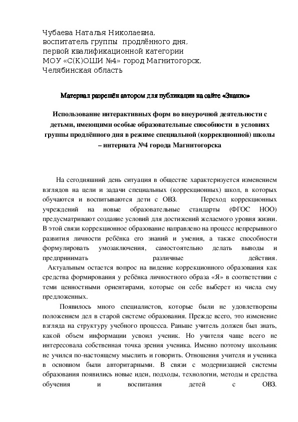 Обложка для материала Использование интерактивных форм во внеурочной деятельности с детьми, имеющими особые образовательные способности  в условиях группы продлённого дня в режиме специальной (коррекционной) школы – интерната №4 города Магнитогорска