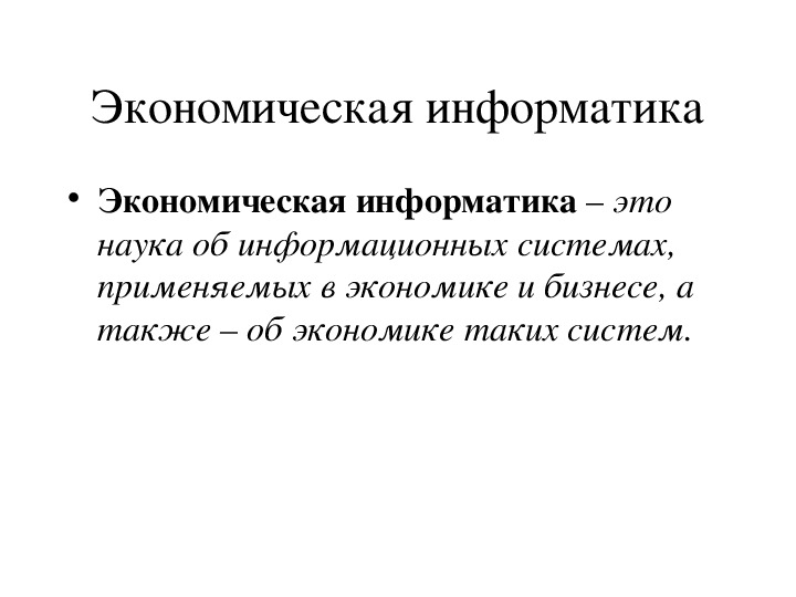 Экономическая информатика презентация