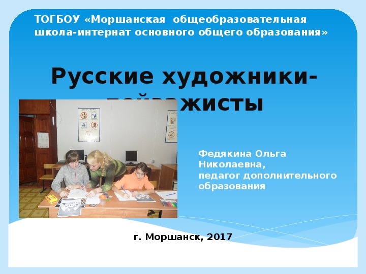 Презентация к занятию по ИЗО "Русские художники-пейзажисты"