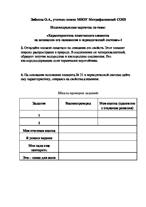 Обложка для материала Индивидуальная карточка по теме:  «Характеристика химического элемента  на основании его положения в периодической системе»-1