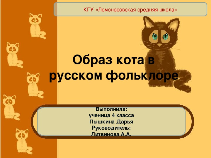 Образ кота в русском фольклоре презентация