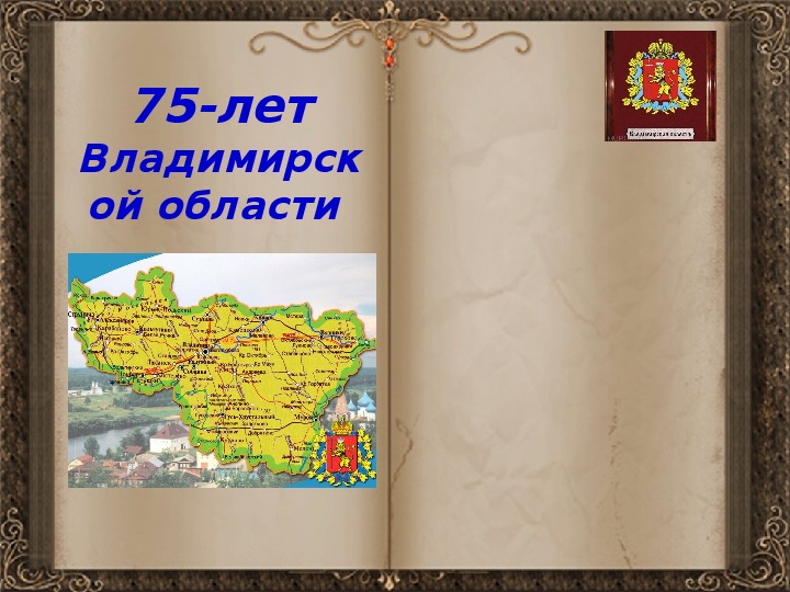 Презентация для классного часа "75 лет Владимирской области"(5 класс, классный час)