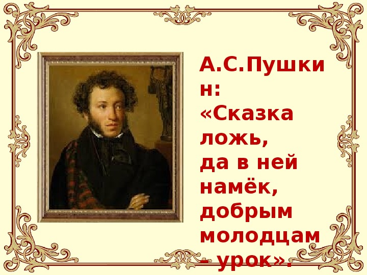 Любимые писатели 2 класс. Пушкин сказка ложь да в ней намек добрым молодцам урок. Пушкин любимый писатель. Презентация мой любимый писатель Пушкин.