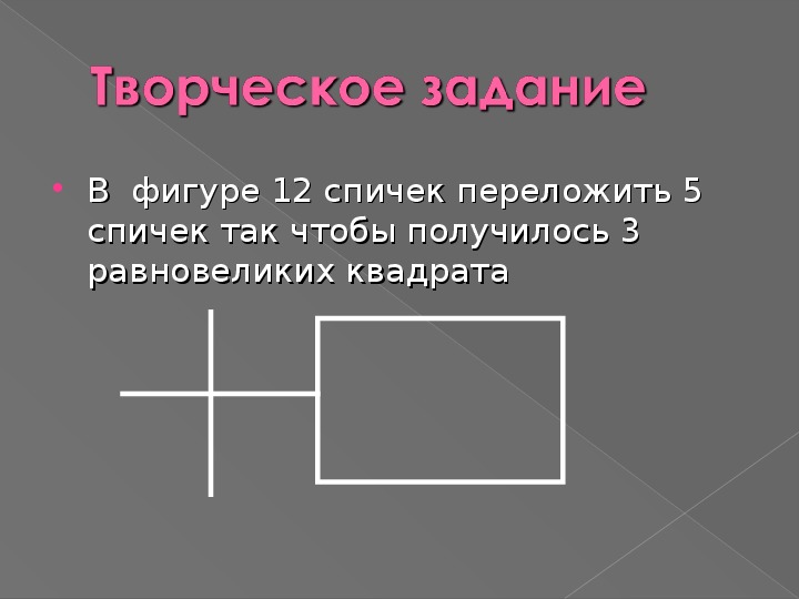 Нарисуйте какой нибудь прямоугольник равновеликий квадрату