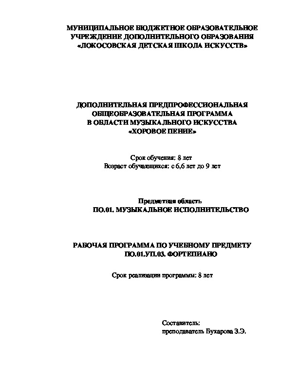 ДОПОЛНИТЕЛЬНАЯ ПРЕДПРОФЕССИОНАЛЬНАЯ ОБЩЕОБРАЗОВАТЕЛЬНАЯ ПРОГРАММА В ОБЛАСТИ МУЗЫКАЛЬНОГО ИСКУССТВА  «ХОРОВОЕ ПЕНИЕ»  РАБОЧАЯ ПРОГРАММА ПО УЧЕБНОМУ ПРЕДМЕТУ ПО.01.УП.03. ФОРТЕПИАНО