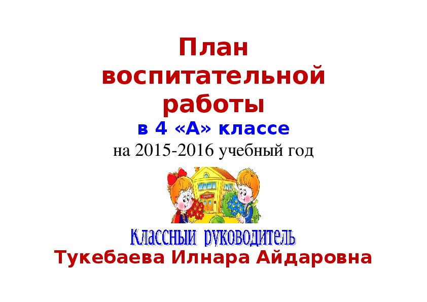 Титульник на план воспитательной работы в детском саду