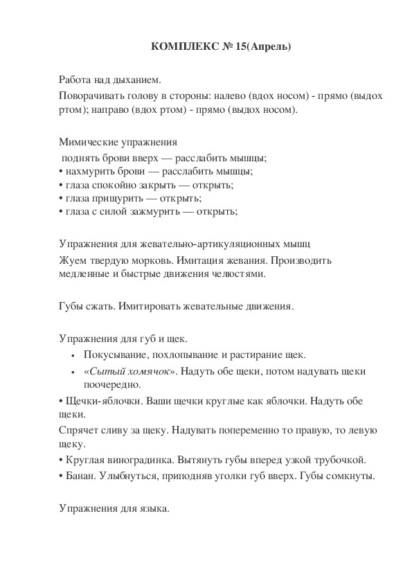 КОМПЛЕКС № 15 (Апрель)  Работа над дыханием.