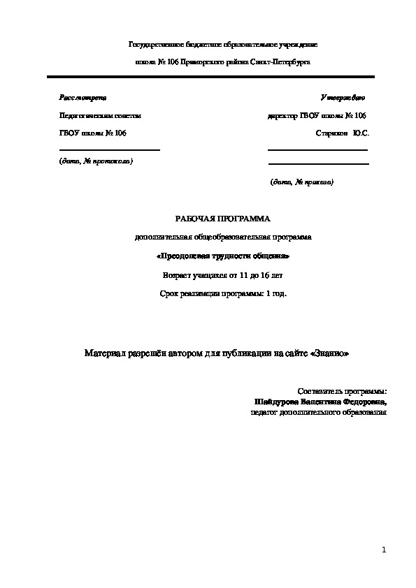 Обложка для материала Рабочая дополнительная общеобразовательная программа «Преодолевая трудности общения» (1-й год обучения)