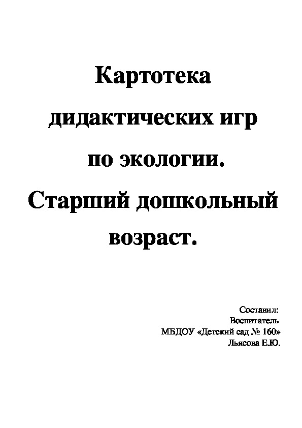 Картотека дидактических игр по экологии (5-6 лет)