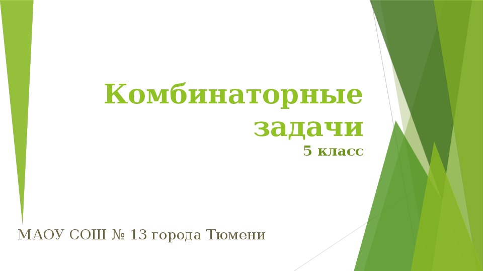 Презентация к уроку математики «Комбинаторные задачи» (5 класс)